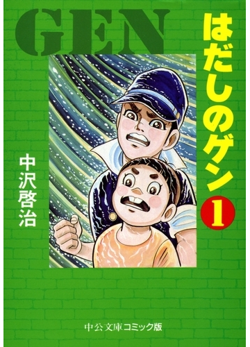 はだしのゲン １ 漫画 の電子書籍 無料 試し読みも Honto電子書籍ストア