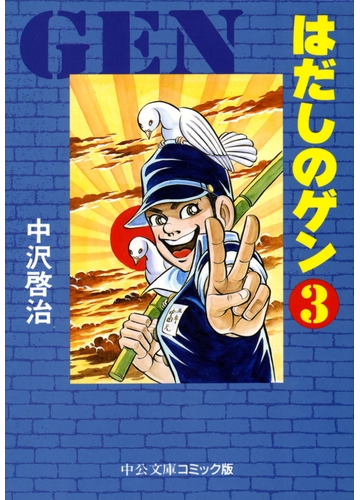 はだしのゲン ３ 漫画 の電子書籍 無料 試し読みも Honto電子書籍ストア