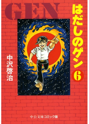 はだしのゲン ６ 漫画 の電子書籍 無料 試し読みも Honto電子書籍ストア