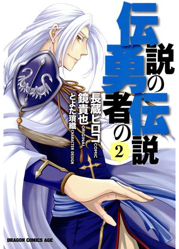 期間限定価格 伝説の勇者の伝説 2 漫画 の電子書籍 無料 試し読みも Honto電子書籍ストア