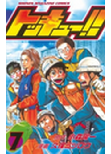 トッキュー ７ 漫画 の電子書籍 無料 試し読みも Honto電子書籍ストア