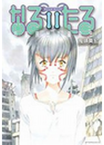 なるたる 11 漫画 の電子書籍 無料 試し読みも Honto電子書籍ストア なるたる 11 漫画 の電子書籍 無料 試し読みも Honto電子書籍ストア