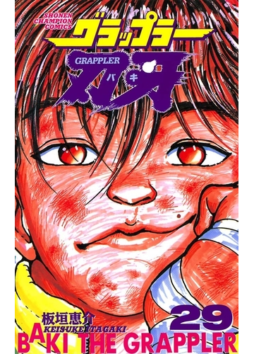 グラップラー刃牙 29 漫画 の電子書籍 無料 試し読みも Honto電子書籍ストア