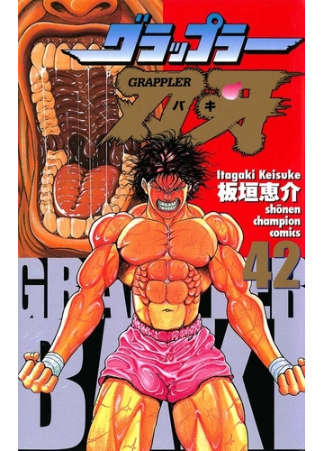 グラップラー刃牙 42 漫画 の電子書籍 無料 試し読みも Honto電子書籍ストア