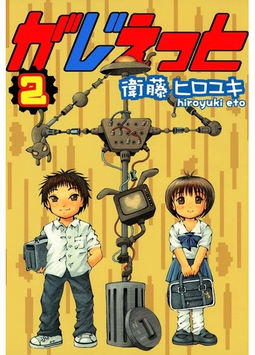 がじぇっと ２ 漫画 の電子書籍 無料 試し読みも Honto電子書籍ストア