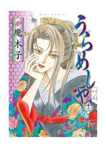 うらめしや12 漫画 の電子書籍 無料 試し読みも Honto電子書籍ストア