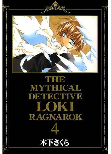 魔探偵ロキ Ragnarok ４ 漫画 の電子書籍 無料 試し読みも Honto電子書籍ストア