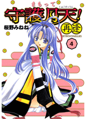 まもって守護月天 再逢 Retrouvailles ４ 漫画 の電子書籍 無料 試し読みも Honto電子書籍ストア