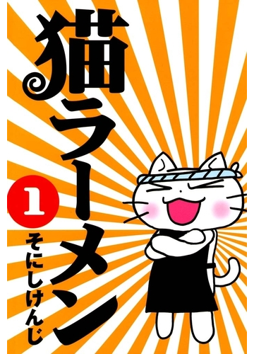 猫ラーメン １ 漫画 の電子書籍 無料 試し読みも Honto電子書籍ストア