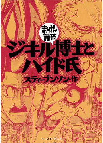 ジキル博士とハイド氏 まんがで読破 漫画 の電子書籍 無料 試し読みも Honto電子書籍ストア