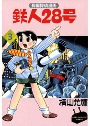 カラー版初期単行本 1 鉄人28号 3 S国スパイ団の巻 漫画 の電子書籍 無料 試し読みも Honto電子書籍ストア