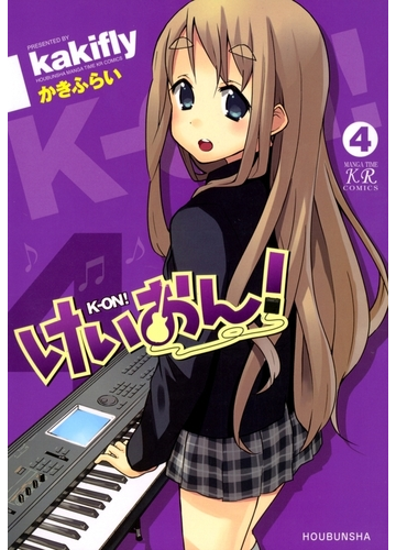 けいおん ４ 漫画 の電子書籍 無料 試し読みも Honto電子書籍ストア