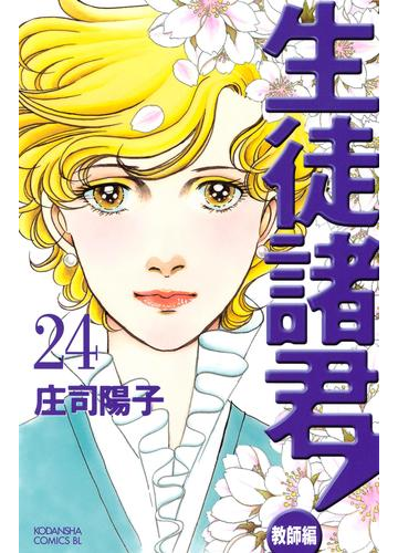 生徒諸君 教師編 24 漫画 の電子書籍 無料 試し読みも Honto電子書籍ストア