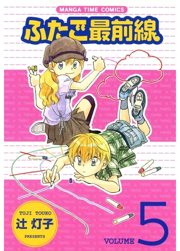 ふたご最前線５ 漫画 の電子書籍 無料 試し読みも Honto電子書籍ストア