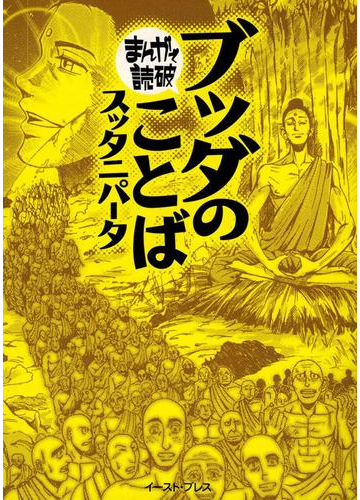 ブッダのことば スッタニパータ まんがで読破 漫画 の電子書籍 無料 試し読みも Honto電子書籍ストア