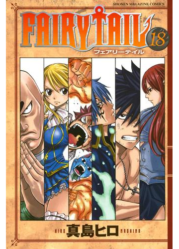 ｆａｉｒｙ ｔａｉｌ 18 漫画 の電子書籍 無料 試し読みも Honto電子書籍ストア