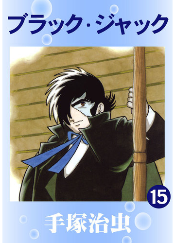 ブラック ジャック 15巻 漫画 の電子書籍 無料 試し読みも Honto電子書籍ストア