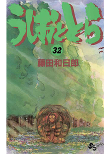 うしおととら 32 漫画 の電子書籍 無料 試し読みも Honto電子書籍ストア