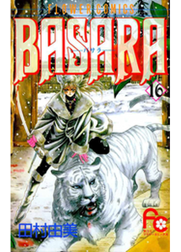 basara 16 漫画 の電子書籍 無料 試し読みも Honto電子書籍ストア basara 16 漫画 の電子書籍 無料 試し読みも Honto電子書籍ストア