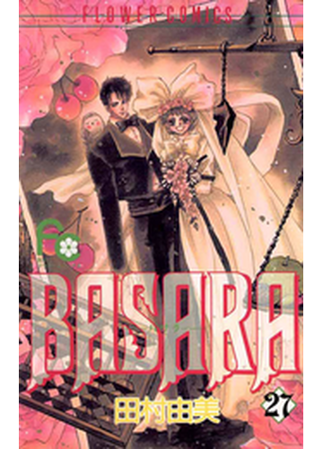 ｂａｓａｒａ 27 漫画 の電子書籍 無料 試し読みも Honto電子書籍ストア