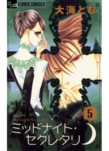 ミッドナイト セクレタリ 5 漫画 の電子書籍 無料 試し読みも Honto電子書籍ストア