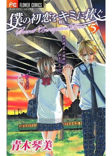 僕の初恋をキミに捧ぐ 5 漫画 の電子書籍 無料 試し読みも Honto電子書籍ストア