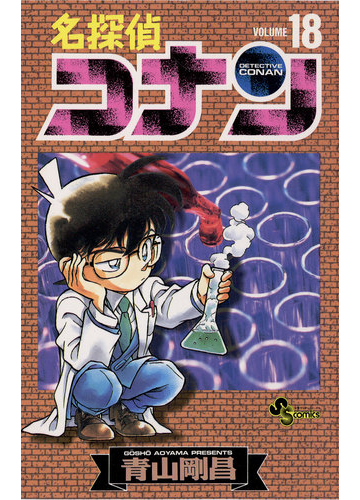 名探偵コナン 18 漫画 の電子書籍 無料 試し読みも Honto電子書籍ストア