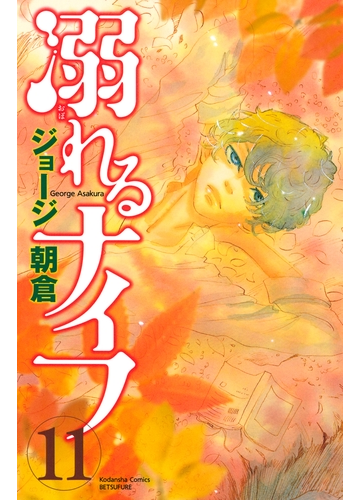 溺れるナイフ 11 漫画 の電子書籍 無料 試し読みも Honto電子書籍ストア