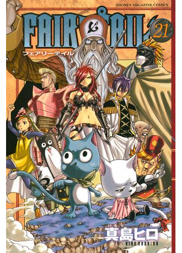 ｆａｉｒｙ ｔａｉｌ 21 漫画 の電子書籍 無料 試し読みも Honto電子書籍ストア