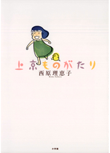 やさしくてセンチメンタルで 笑える 西原理恵子の詩情あふれる本 Hontoブックツリー