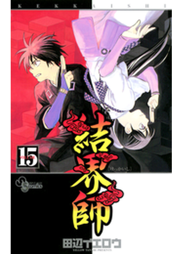 結界師 15 漫画 の電子書籍 無料 試し読みも Honto電子書籍ストア