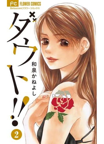 ダウト 2 漫画 の電子書籍 無料 試し読みも Honto電子書籍ストア