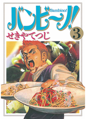 バンビ ノ 3 漫画 の電子書籍 無料 試し読みも Honto電子書籍ストア