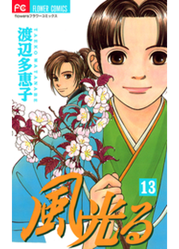 風光る 13 漫画 の電子書籍 無料 試し読みも Honto電子書籍ストア