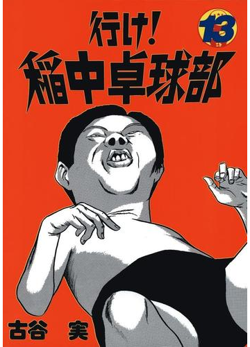 行け 稲中卓球部 13 漫画 の電子書籍 無料 試し読みも Honto電子書籍ストア 行け 稲中卓球部 13 漫画 の電子書籍 無料 試し読みも Honto電子書籍ストア