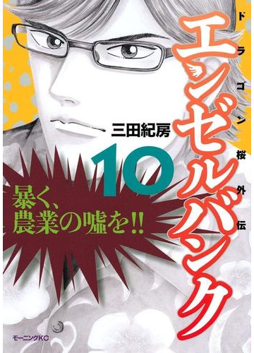 エンゼルバンク ドラゴン桜外伝 10 漫画 の電子書籍 無料 試し読みも Honto電子書籍ストア