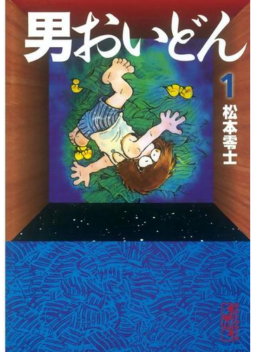 男おいどん １ の電子書籍 Honto電子書籍ストア