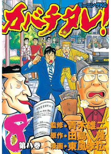 カバチタレ ８ 漫画 の電子書籍 無料 試し読みも Honto電子書籍ストア