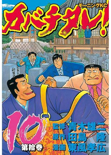 カバチタレ 10 漫画 の電子書籍 無料 試し読みも Honto電子書籍ストア