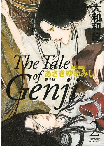 源氏物語 あさきゆめみし 完全版 ｔｈｅ ｔａｌｅ ｏｆ ｇｅｎｊｉ ２ 漫画 の電子書籍 無料 試し読みも Honto電子書籍ストア