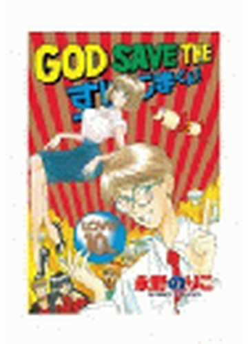 ｇｏｄ ｓａｖｅ ｔｈｅ すげこまくん 10 漫画 の電子書籍 無料 試し読みも Honto電子書籍ストア
