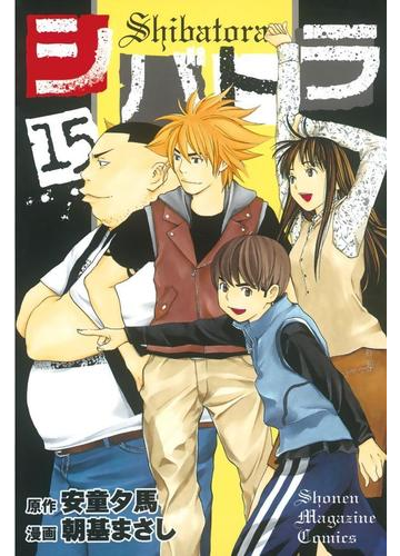 シバトラ 15 漫画 の電子書籍 無料 試し読みも Honto電子書籍ストア