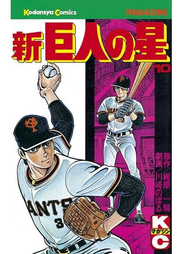 新巨人の星 10 漫画 の電子書籍 無料 試し読みも Honto電子書籍ストア