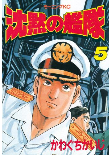 沈黙の艦隊 ５ 漫画 の電子書籍 無料 試し読みも Honto電子書籍ストア