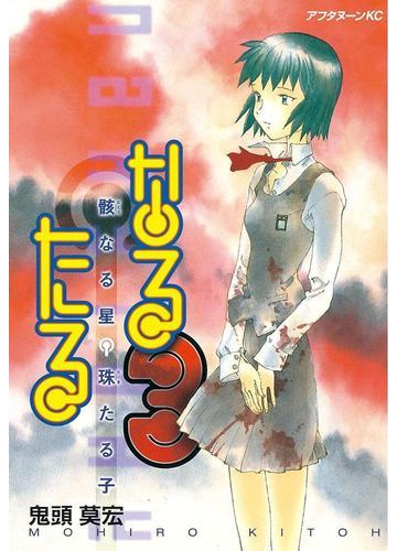 なるたる ３ 漫画 の電子書籍 無料 試し読みも Honto電子書籍ストア