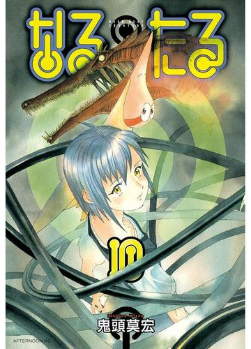 なるたる 10 漫画 の電子書籍 無料 試し読みも Honto電子書籍ストア