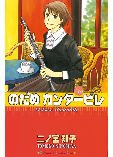 のだめカンタービレ 12 漫画 の電子書籍 無料 試し読みも Honto電子書籍ストア