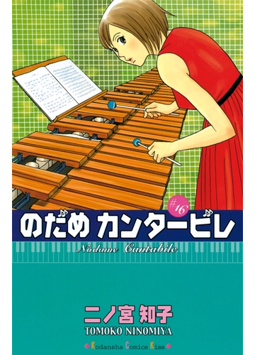 のだめカンタービレ 16 漫画 の電子書籍 無料 試し読みも Honto電子書籍ストア