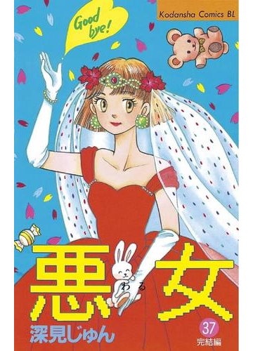 悪女 わる 37 漫画 の電子書籍 無料 試し読みも Honto電子書籍ストア