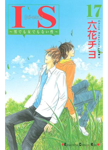 ｉｓ アイエス 男でも女でもない性 17 漫画 の電子書籍 無料 試し読みも Honto電子書籍ストア